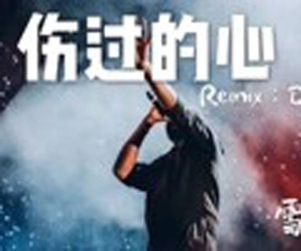 抖音伤透了心就像玻璃碎片是什么歌 曲风是偏DJ风格的