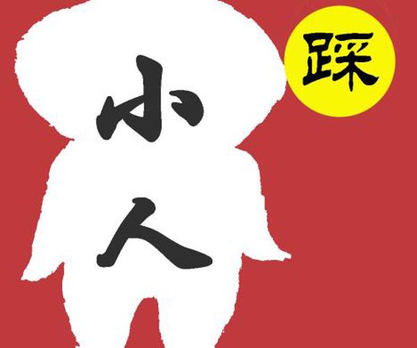 暗地整小人的最狠绝招 正面的回击震慑效果更明显
