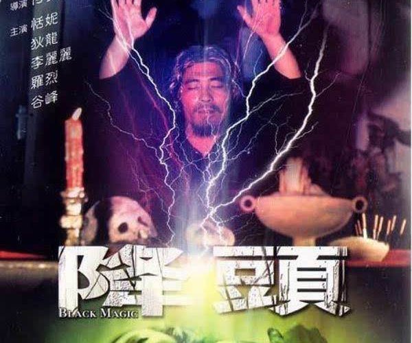 下降头是什么意思 别人都看清的东西你却认不清
