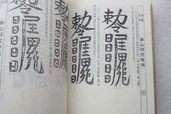 茅山术开阴阳眼是真的吗 为什么会那么神奇