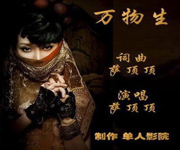 萨顶顶《万物生》是禁曲吗 音乐网站上已经找不到了