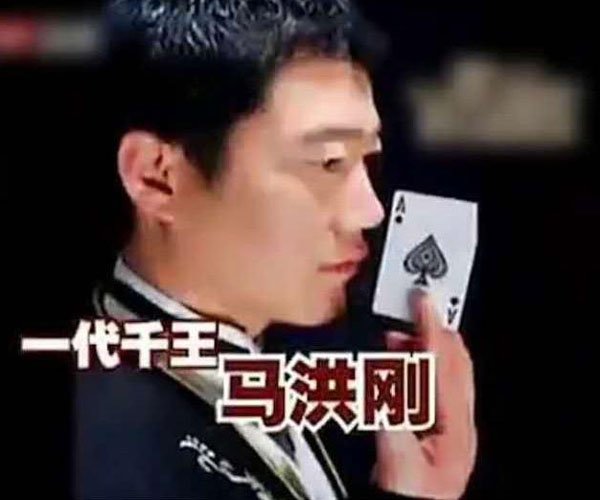 马洪刚千术很厉害吗 开了专业反赌博的俱乐部
