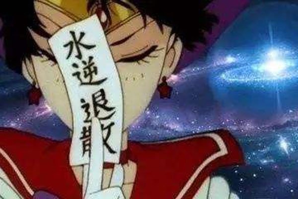 水逆退散什么意思 这个梗其实来源于星座