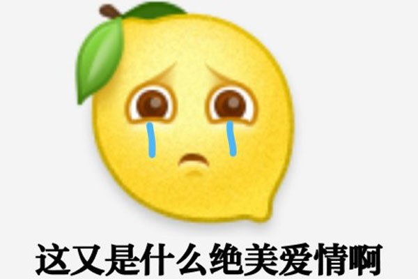 网络词语我柠檬了什么意思 表情包在国外也非常火