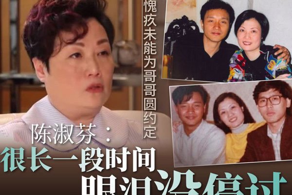陈淑芬保护张国荣现场 最后通电话打给他说了啥