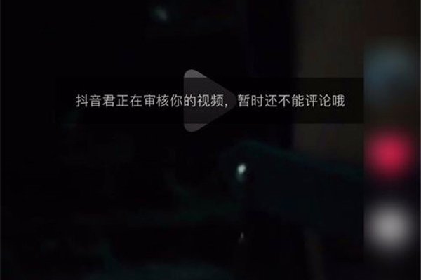 抖音君审核你什么意思 尤其是对于抖音新人