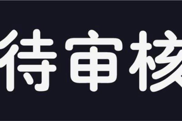 抖音君审核你什么意思 尤其是对于抖音新人