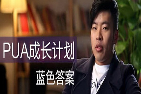 pua男的特征意思 女性该如何反套路呢
