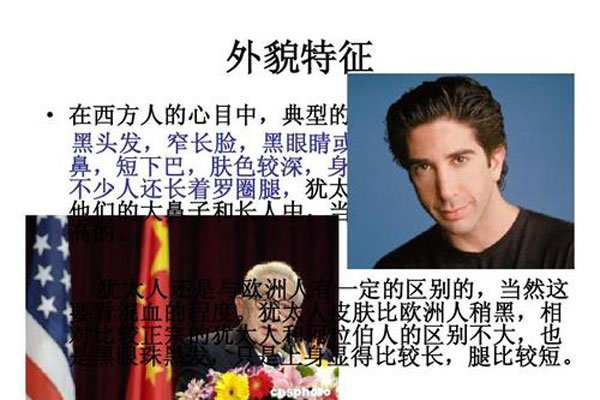 犹太人特征明显么 通过表面能否看出来