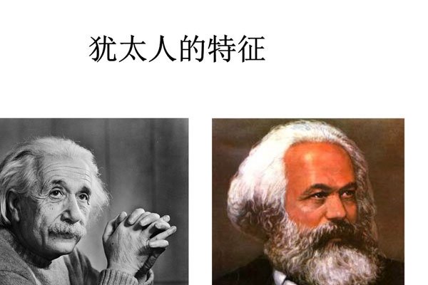 犹太人特征明显么 通过表面能否看出来