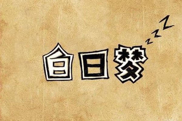 白日梦怎么做 实现了那就不叫梦了
