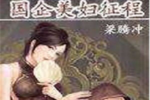 国企美妇征途:白领韩冰的故事让人想到了《蜗居》里的海藻